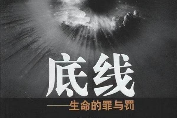 以命换命：古代刑罚中的人生哲学与道德困境