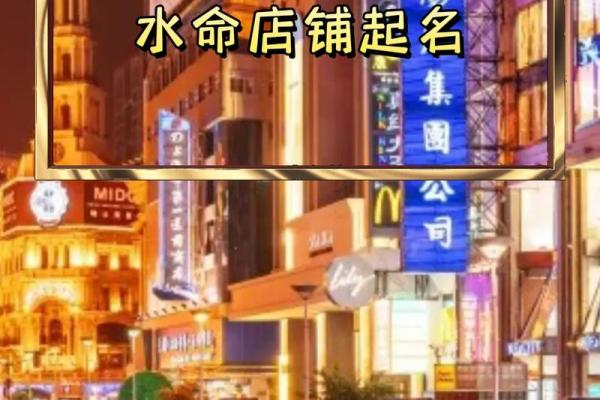 水命缺金的创业指导：如何选择合适的店名与经营理念