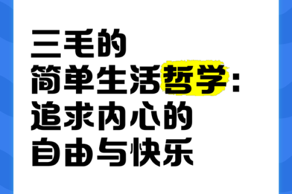 自在命：一种追求内心自由与和谐的生活哲学