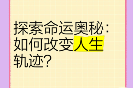 探索乾命东四命的奥秘与人生启示