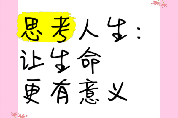 探寻人生真谛：以命之何有的深刻思考