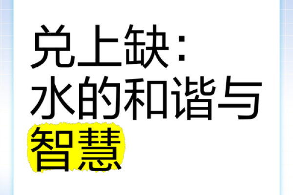 五行中的水命：探秘灵动的水之智慧与和谐美学