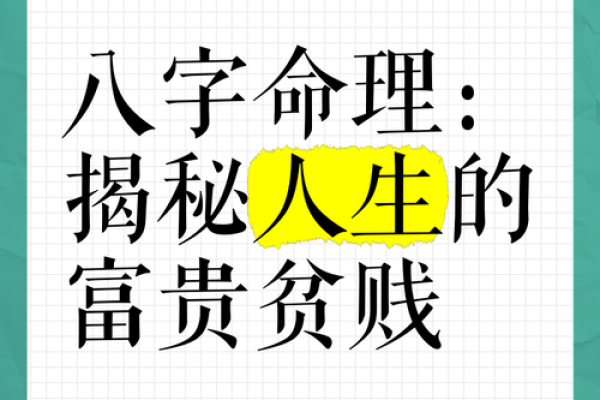 探索命理八字：揭示人生的秘密与机会