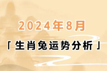 四十八岁属兔命理解析：如何发挥优势，迎接人生挑战