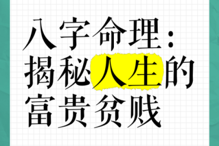 探索命理八字：揭示人生的秘密与机会