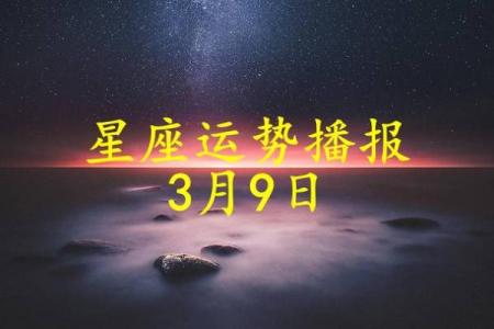 阳历3月9日出生的人命运解析：个性与运势的深度剖析