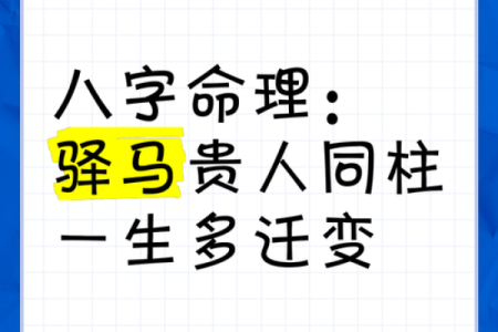 驿马命与八字命理的最佳搭配