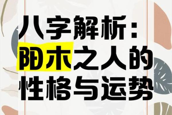 阳木命与阴木命的深刻解读：命理中的木之灵性与运势