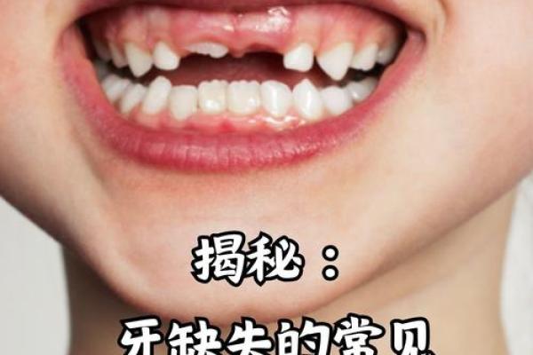 牙齿问题与命运：探索口腔健康对人生的影响