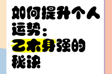 探秘乙木命：掌握命理中的独特魅力与人生方向