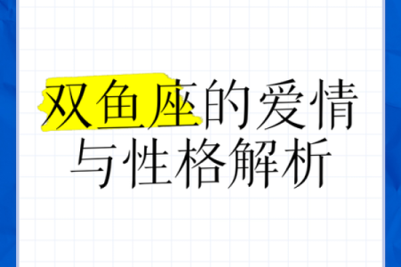 双鱼女一生的命格揭示：梦幻与现实的奇妙交织