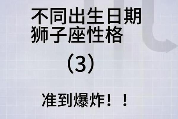 探寻狮子命的奥秘：了解你的命运与性格之间的微妙关系