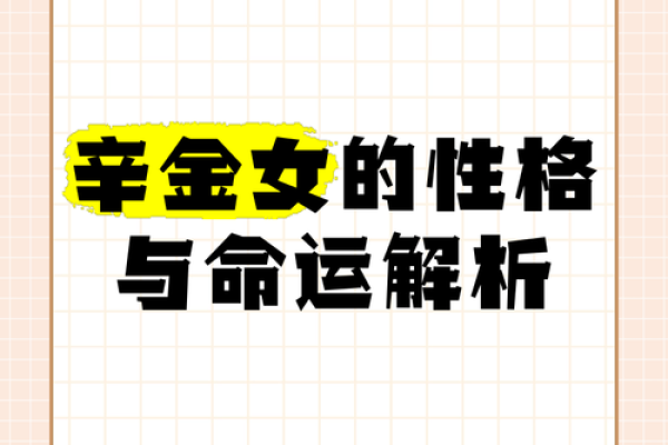 探寻女金命与最佳命理搭配：开启人生新篇章！