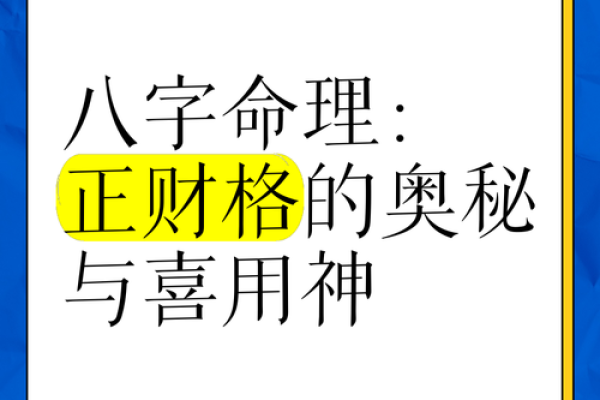 正财格男命的理想方位与成功秘诀探讨