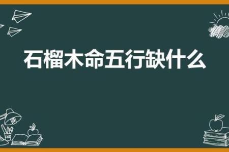 探索石榴木命：适合佩戴的物件与风水优势