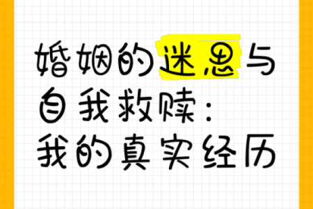 为什么身边总是烂桃花？探寻爱情中的迷思与自我救赎