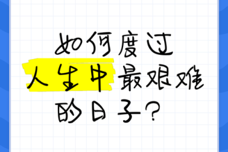 一身不穷漂泊命，如何在艰难日子中追寻梦想？