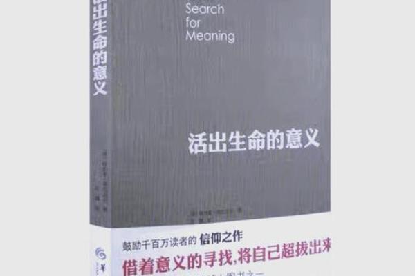 探寻生命的意义：活着的价值与追求之路