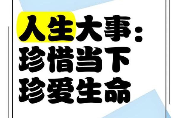 珍爱生命：揭开“惜命三日”的深刻启示