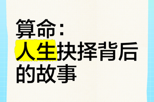 为什么算命不算自己的命？探寻命运与选择的真谛