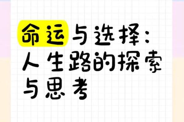 探讨东施命与西四命：人生的命运与抉择