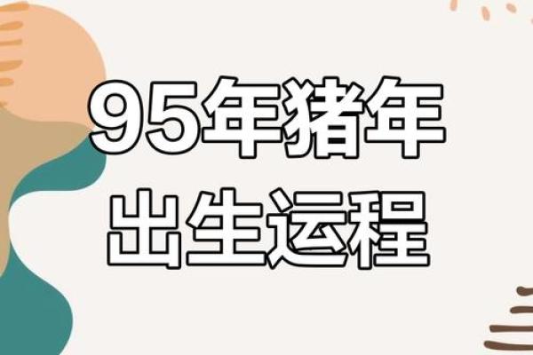 属猪之人：农历正月出生的命途解析与生活智慧