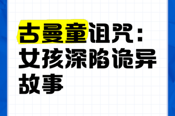 童子命女孩的命运之谜：为什么她们经历更多的坎坷与磨难？