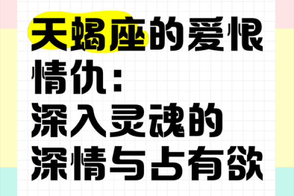 天蝎座的富贵命：深邃的情感与无尽的潜力