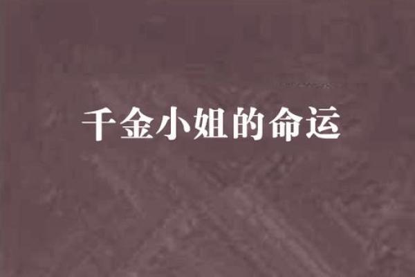 探索命运：适合当小姐的命格揭秘与解析