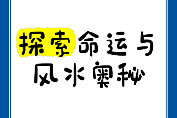 算命大全：探索命运的奥秘与人生选择的指南