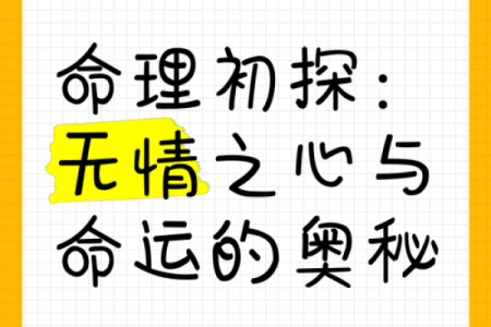 算命与情感的深度探秘：走进命理书籍的奥秘与智慧