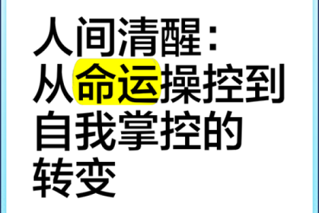 探秘“破岁入命”：揭示人生转折的神秘力量