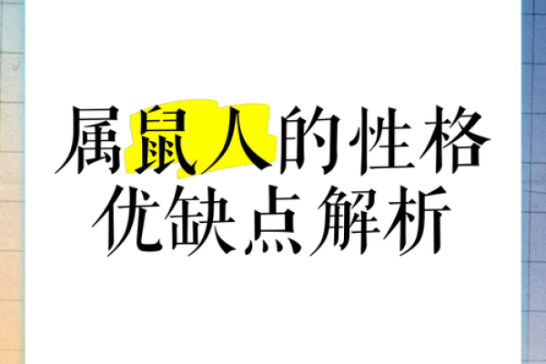 探索七二年属鼠人的命运与性格特征