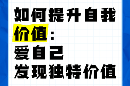 追求自我价值：惜命爱财的最佳职业选择