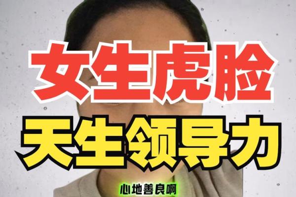 为什么说虎女不旺夫命？揭示她们性格与命运的深层原因